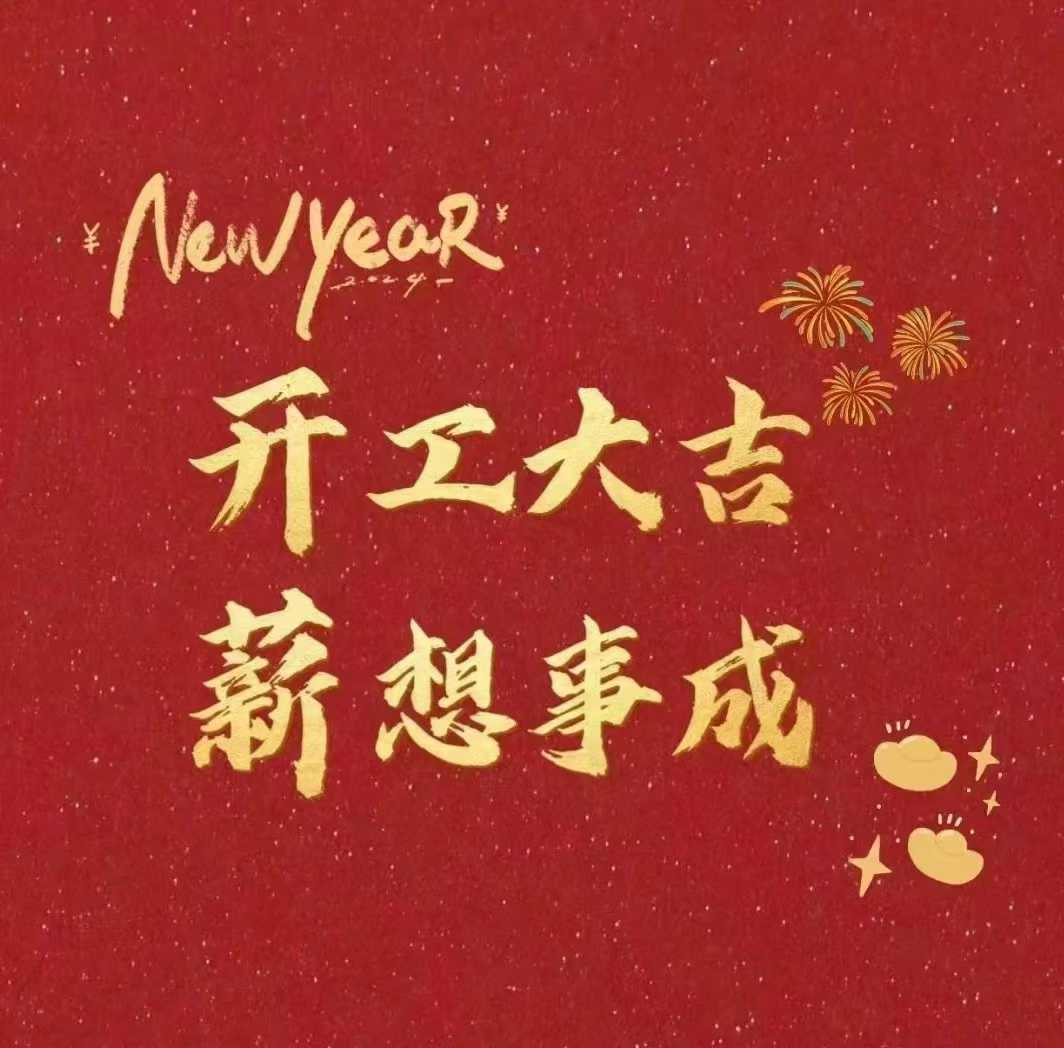北斗儀器，開工大吉新年財(cái)源滾滾來